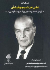 مذكرات علي عزت بيجوفيتش